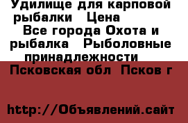Удилище для карповой рыбалки › Цена ­ 4 500 - Все города Охота и рыбалка » Рыболовные принадлежности   . Псковская обл.,Псков г.